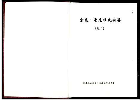 [杜]京兆湖尾杜氏宗谱_人丁卷残卷 (江西) 京兆湖尾杜氏家谱_二.pdf