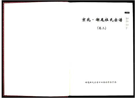 [杜]京兆湖尾杜氏宗谱_人丁卷残卷 (江西) 京兆湖尾杜氏家谱_三.pdf