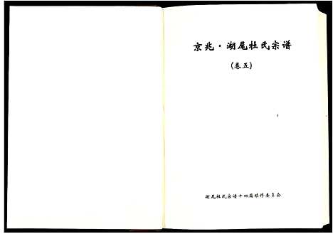 [杜]京兆湖尾杜氏宗谱_人丁卷残卷 (江西) 京兆湖尾杜氏家谱_四.pdf