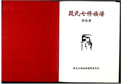 [段]段氏七修族谱 (江西) 段氏七修家谱_一.pdf