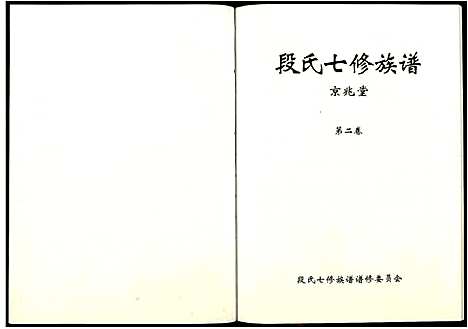 [段]段氏七修族谱 (江西) 段氏七修家谱_二.pdf