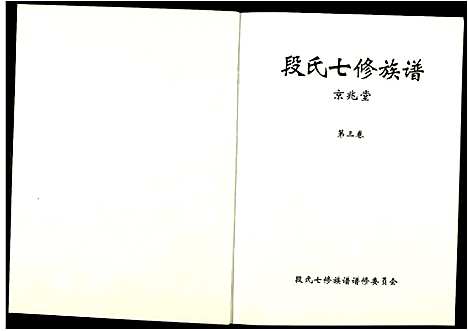 [段]段氏七修族谱 (江西) 段氏七修家谱_三.pdf