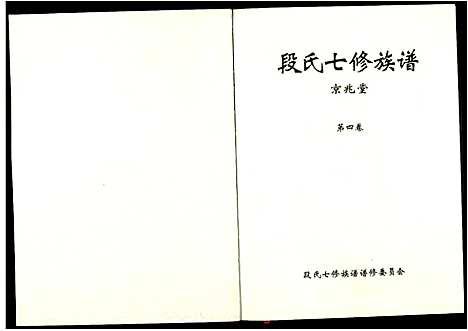 [段]段氏七修族谱 (江西) 段氏七修家谱_四.pdf