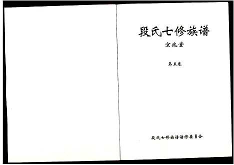 [段]段氏七修族谱 (江西) 段氏七修家谱_五.pdf