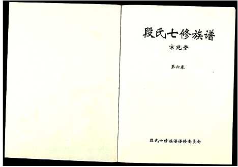 [段]段氏七修族谱 (江西) 段氏七修家谱_六.pdf