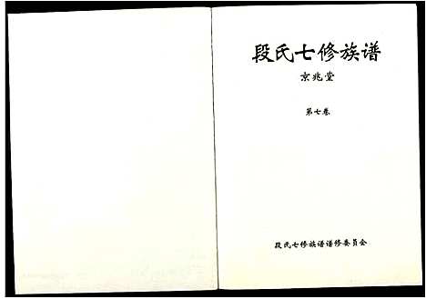 [段]段氏七修族谱 (江西) 段氏七修家谱_七.pdf