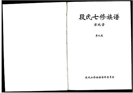 [段]段氏七修族谱 (江西) 段氏七修家谱_九.pdf