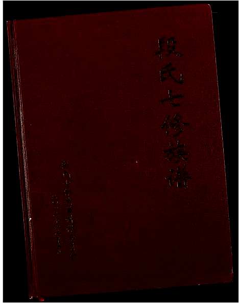 [段]段氏七修族谱 (江西) 段氏七修家谱.pdf