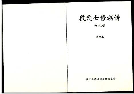 [段]段氏七修族谱 (江西) 段氏七修家谱.pdf