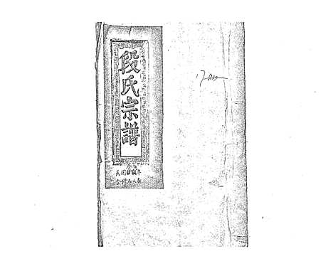 [段]段氏会修宗谱 (江西) 段氏会修家谱_一.pdf