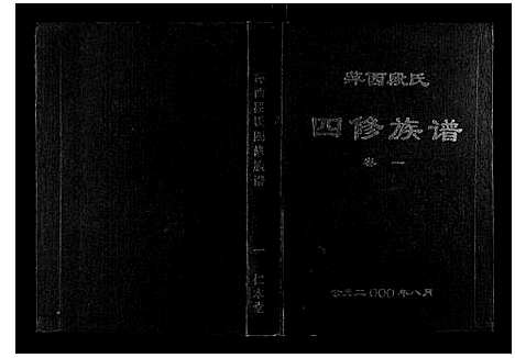 [段]萍西段氏四修族谱_2卷 (江西) 萍西段氏四修家谱_一.pdf