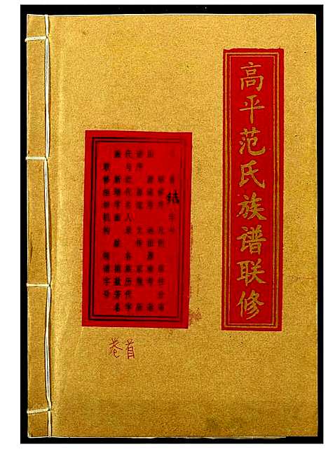 [范]高平范氏族谱联修 (江西、福建) 高平范氏家谱_一.pdf