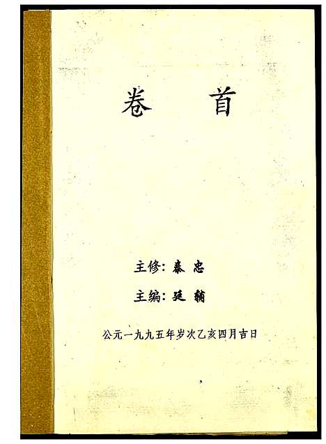 [范]高平范氏族谱联修 (江西、福建) 高平范氏家谱_一.pdf