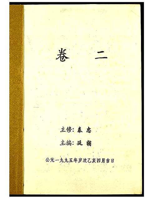 [范]高平范氏族谱联修 (江西、福建) 高平范氏家谱_二.pdf