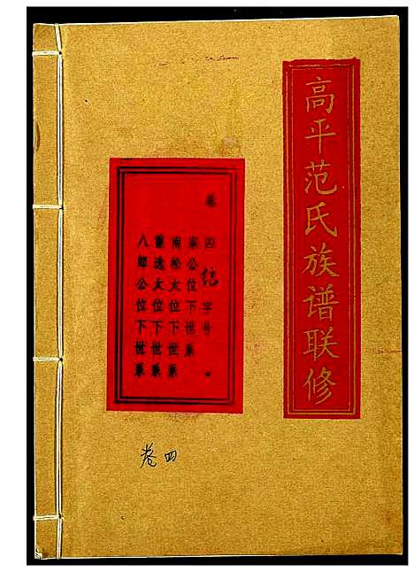 [范]高平范氏族谱联修 (江西、福建) 高平范氏家谱_三.pdf