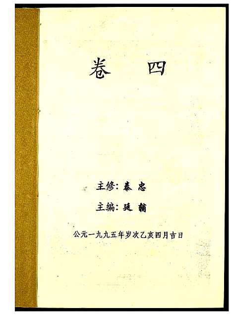 [范]高平范氏族谱联修 (江西、福建) 高平范氏家谱_三.pdf