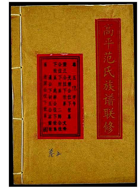 [范]高平范氏族谱联修 (江西、福建) 高平范氏家谱_四.pdf