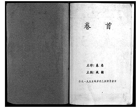 [范]高平范氏族谱联修_5卷 (江西) 高平范氏家谱_一.pdf