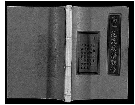 [范]高平范氏族谱联修_5卷 (江西) 高平范氏家谱_四.pdf