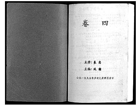 [范]高平范氏族谱联修_5卷 (江西) 高平范氏家谱_四.pdf