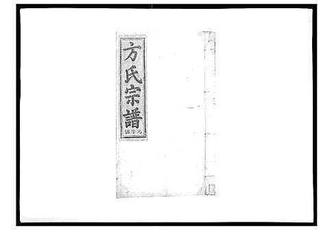 [方]河南方氏宗谱_5卷首1卷 (江西) 河南方氏家谱_一.pdf