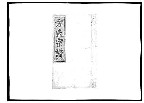 [方]河南方氏宗谱_5卷首1卷 (江西) 河南方氏家谱_二.pdf