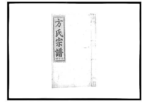 [方]河南方氏宗谱_5卷首1卷 (江西) 河南方氏家谱_三.pdf