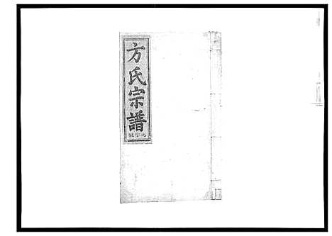 [方]河南方氏宗谱_5卷首1卷 (江西) 河南方氏家谱_四.pdf