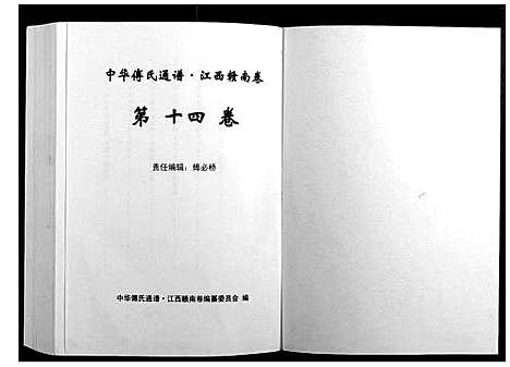 [傅]中华傅氏通谱 (江西) 中华傅氏通谱_一.pdf