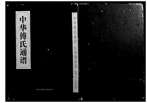 [傅]中华傅氏通谱 (江西) 中华傅氏通谱_二.pdf