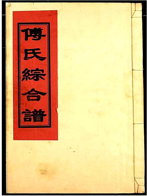 [傅]傅氏宗谱 (江西) 傅氏家谱_一.pdf