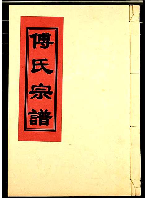 [傅]傅氏宗谱 (江西) 傅氏家谱_二.pdf