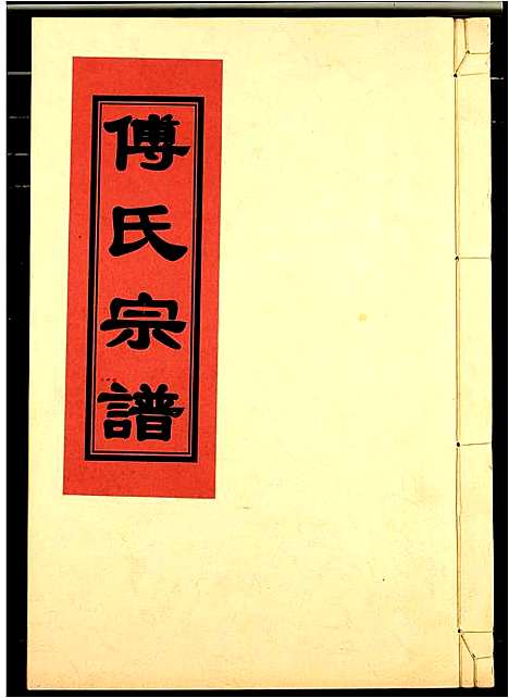 [傅]傅氏宗谱 (江西) 傅氏家谱_四.pdf