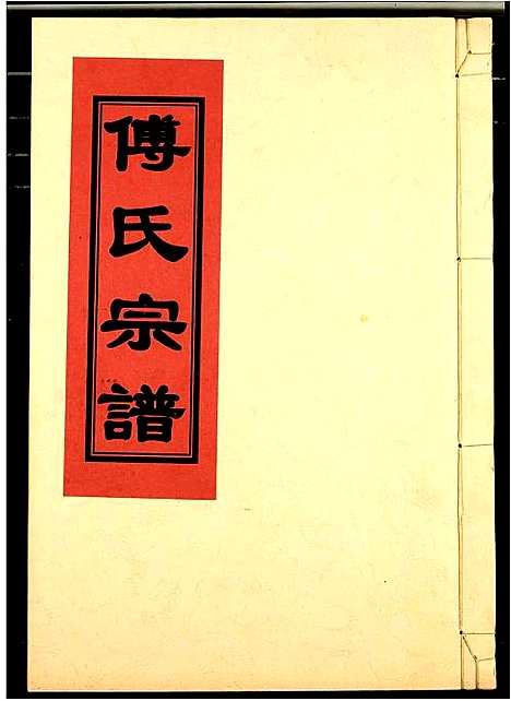 [傅]傅氏宗谱 (江西) 傅氏家谱_六.pdf