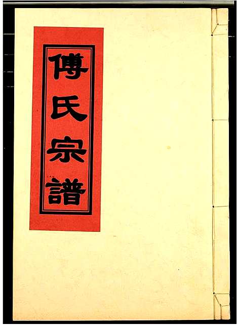 [傅]傅氏宗谱 (江西) 傅氏家谱_七.pdf