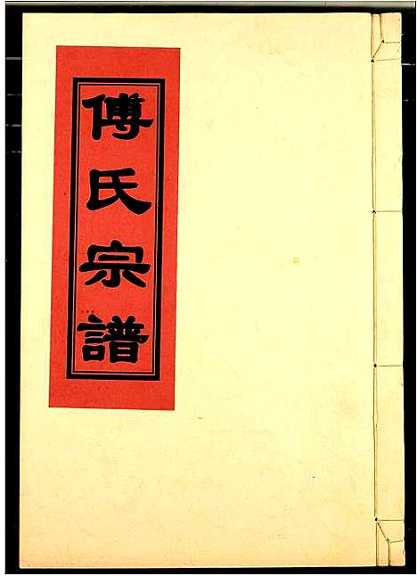 [傅]傅氏宗谱 (江西) 傅氏家谱_九.pdf