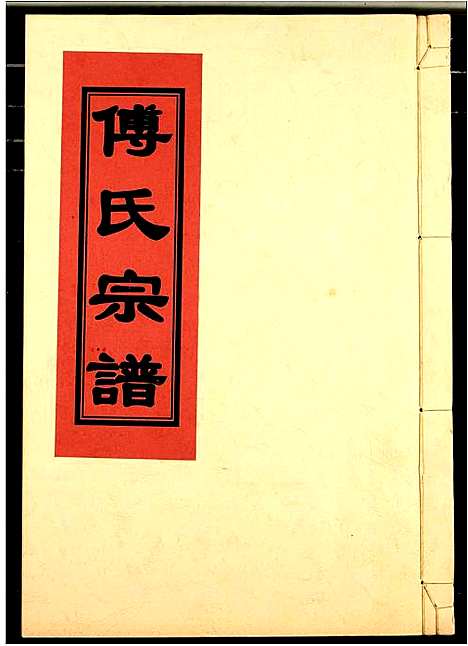 [傅]傅氏宗谱 (江西) 傅氏家谱_十.pdf