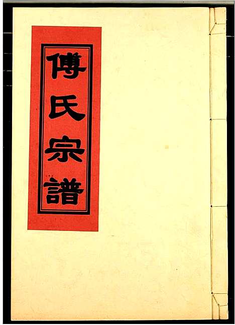 [傅]傅氏宗谱 (江西) 傅氏家谱_十二.pdf