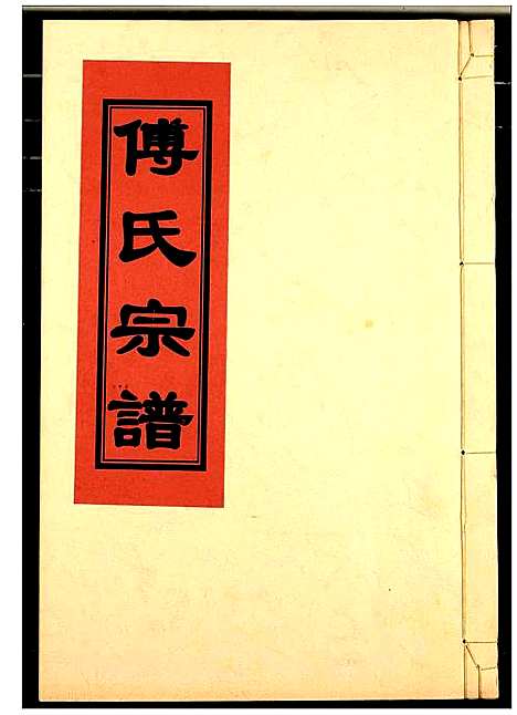 [傅]傅氏宗谱 (江西) 傅氏家谱_二十一.pdf