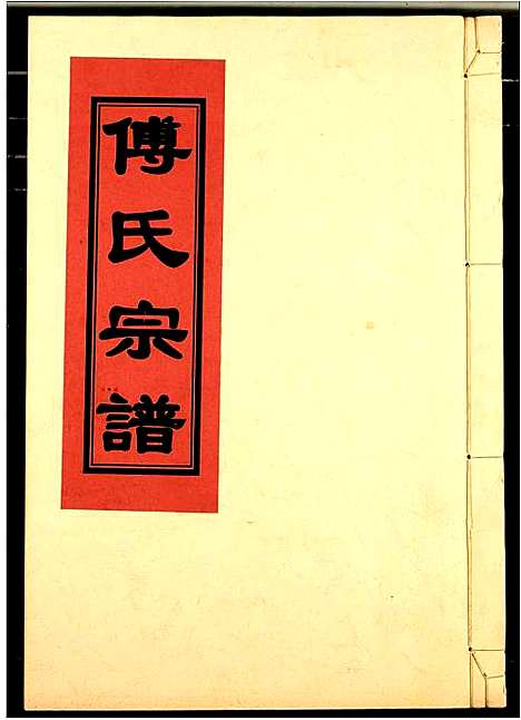 [傅]傅氏宗谱 (江西) 傅氏家谱_三十八.pdf