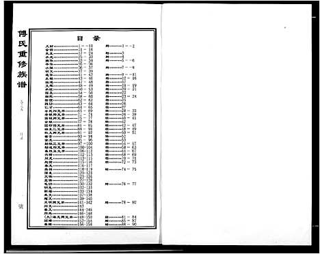 [傅]傅氏宗谱 (江西) 傅氏家谱_五.pdf