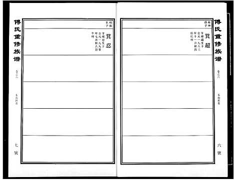 [傅]傅氏宗谱 (江西) 傅氏家谱_六.pdf