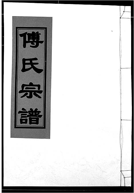 [傅]傅氏宗谱 (江西) 傅氏家谱_十一.pdf