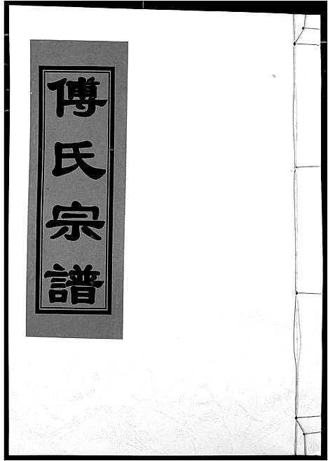 [傅]傅氏宗谱 (江西) 傅氏家谱_十四.pdf