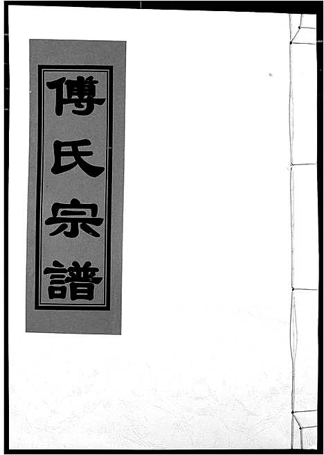 [傅]傅氏宗谱 (江西) 傅氏家谱_十六.pdf