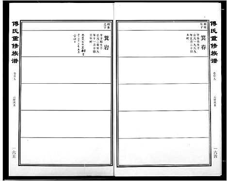 [傅]傅氏宗谱 (江西) 傅氏家谱_十七.pdf