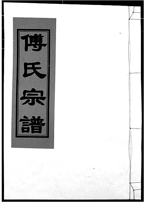 [傅]傅氏宗谱 (江西) 傅氏家谱_十八.pdf