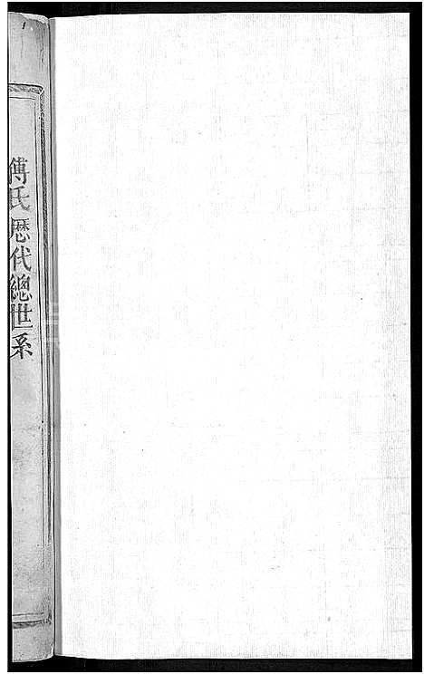 [傅]傅氏宗谱_3卷首1卷-Fu Shi (江西、福建) 傅氏家谱_六.pdf