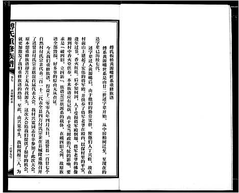 [傅]傅氏板桥族谱 (江西) 傅氏板桥家谱_八.pdf