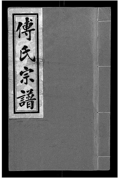 [傅]傅氏宗谱_11卷 (江西) 傅氏家谱_九.pdf